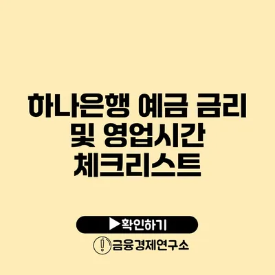 하나은행 예금 금리 및 영업시간 체크리스트