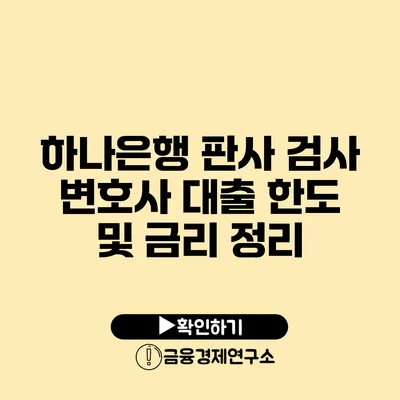 하나은행 판사 검사 변호사 대출 한도 및 금리 정리