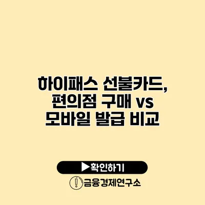 하이패스 선불카드, 편의점 구매 vs 모바일 발급 비교