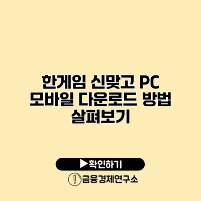 한게임 신맞고 PC 모바일 다운로드 방법 살펴보기