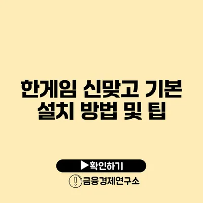 한게임 신맞고 기본 설치 방법 및 팁