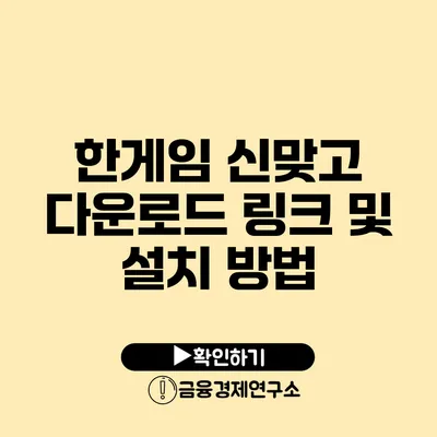 한게임 신맞고 다운로드 링크 및 설치 방법