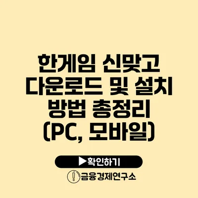 한게임 신맞고 다운로드 및 설치 방법 총정리 (PC, 모바일)