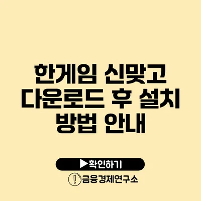 한게임 신맞고 다운로드 후 설치 방법 안내