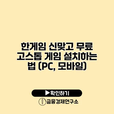 한게임 신맞고 무료 고스톱 게임 설치하는 법 (PC, 모바일)