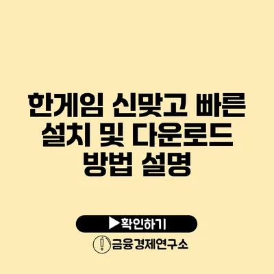 한게임 신맞고 빠른 설치 및 다운로드 방법 설명