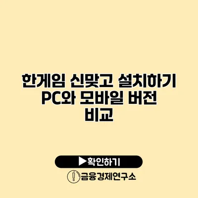 한게임 신맞고 설치하기 PC와 모바일 버전 비교