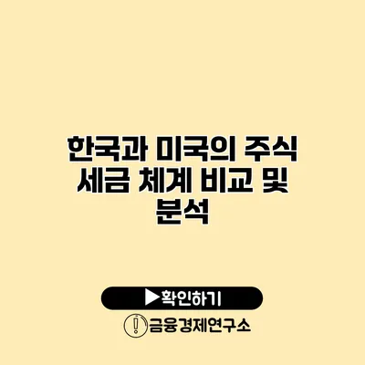 한국과 미국의 주식 세금 체계 비교 및 분석