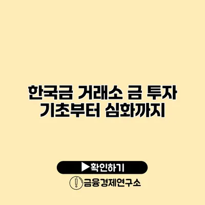 한국금 거래소 금 투자 기초부터 심화까지