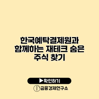 한국예탁결제원과 함께하는 재테크 숨은 주식 찾기