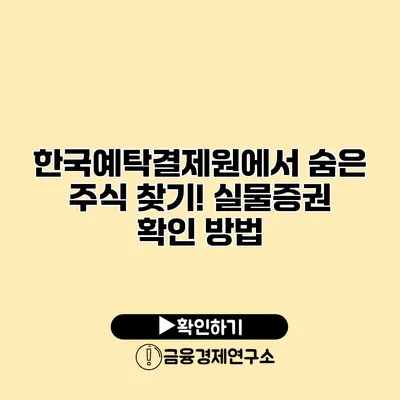 한국예탁결제원에서 숨은 주식 찾기! 실물증권 확인 방법