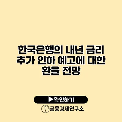 한국은행의 내년 금리 추가 인하 예고에 대한 환율 전망