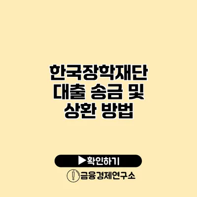 한국장학재단 대출 송금 및 상환 방법