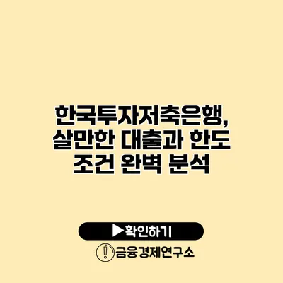 한국투자저축은행, 살만한 대출과 한도 조건 완벽 분석