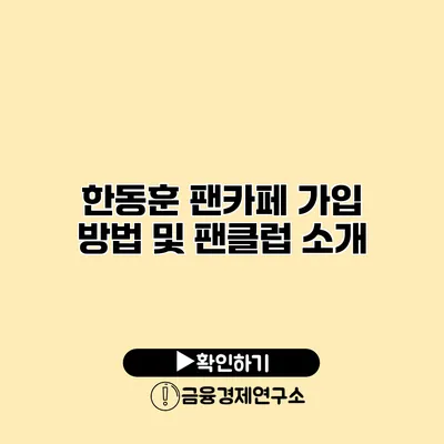한동훈 팬카페 가입 방법 및 팬클럽 소개