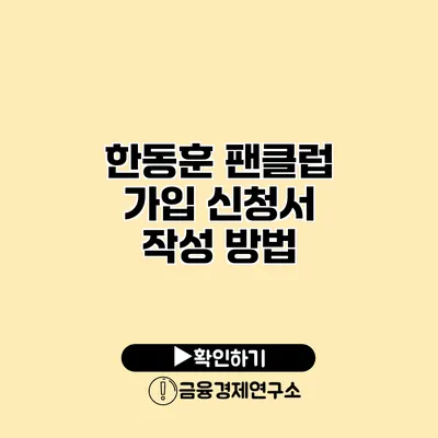 한동훈 팬클럽 가입 신청서 작성 방법