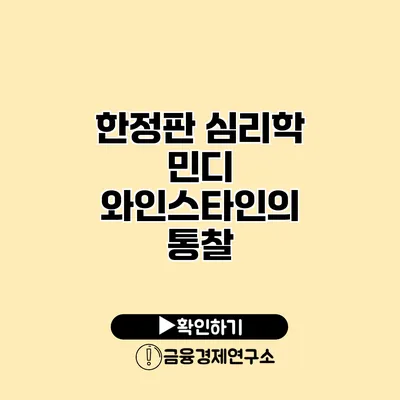한정판 심리학 민디 와인스타인의 통찰