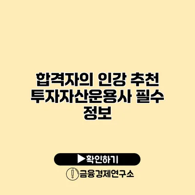 합격자의 인강 추천 투자자산운용사 필수 정보