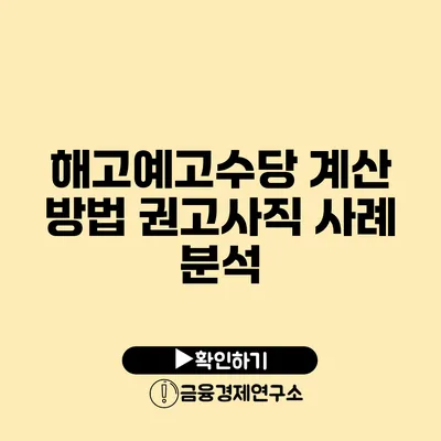 해고예고수당 계산 방법 권고사직 사례 분석