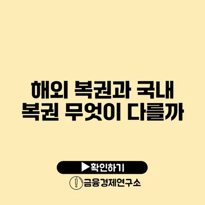 해외 복권과 국내 복권 무엇이 다를까?