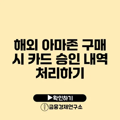 해외 아마존 구매 시 카드 승인 내역 처리하기