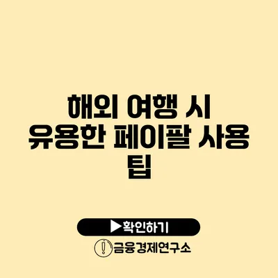 해외 여행 시 유용한 페이팔 사용 팁