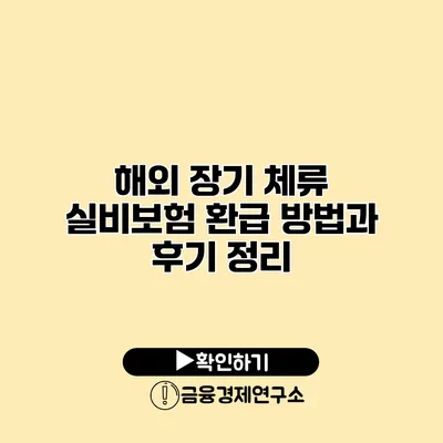 해외 장기 체류 실비보험 환급 방법과 후기 정리