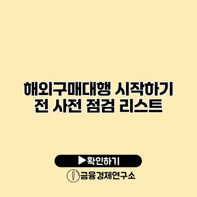 해외구매대행 시작하기 전 사전 점검 리스트