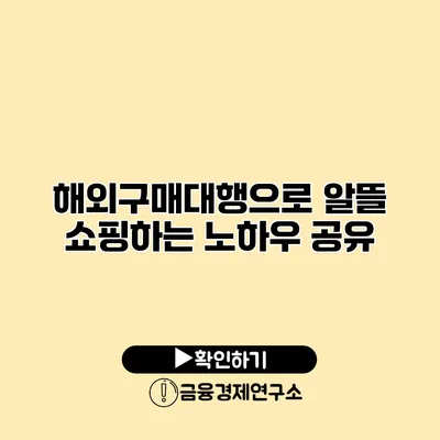 해외구매대행으로 알뜰 쇼핑하는 노하우 공유