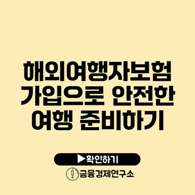 해외여행자보험 가입으로 안전한 여행 준비하기