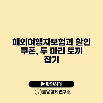 해외여행자보험과 할인 쿠폰, 두 마리 토끼 잡기