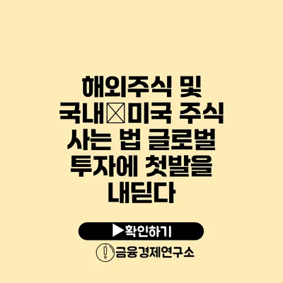 해외주식 및 국내�미국 주식 사는 법 글로벌 투자에 첫발을 내딛다