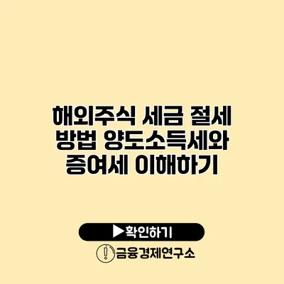 해외주식 세금 절세 방법 양도소득세와 증여세 이해하기