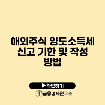 해외주식 양도소득세 신고 기한 및 작성 방법