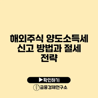 해외주식 양도소득세 신고 방법과 절세 전략