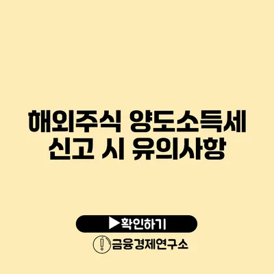 해외주식 양도소득세 신고 시 유의사항