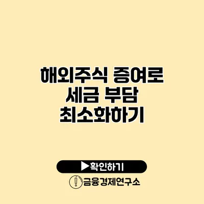 해외주식 증여로 세금 부담 최소화하기