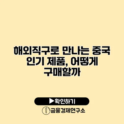 해외직구로 만나는 중국 인기 제품, 어떻게 구매할까?