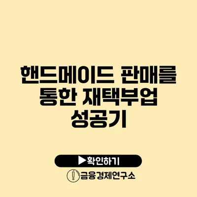 핸드메이드 판매를 통한 재택부업 성공기