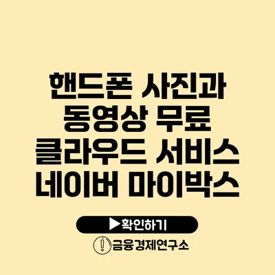 핸드폰 사진과 동영상 무료 클라우드 서비스 네이버 마이박스