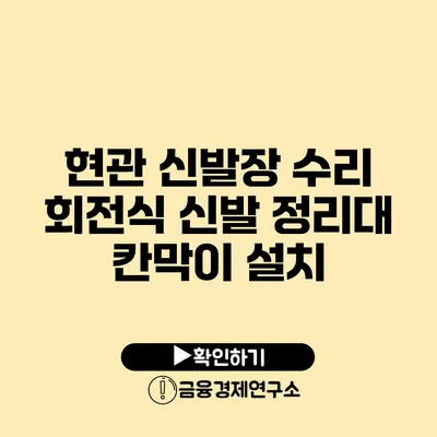 현관 신발장 수리 회전식 신발 정리대 칸막이 설치