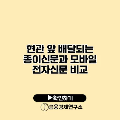 현관 앞 배달되는 종이신문과 모바일 전자신문 비교