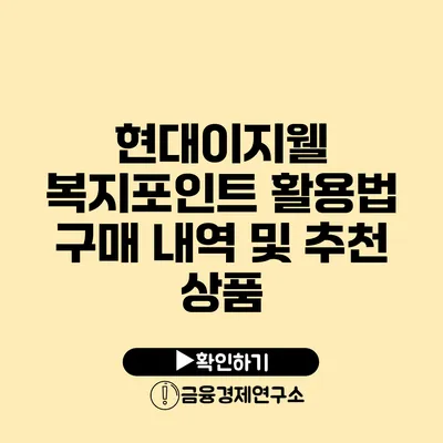 현대이지웰 복지포인트 활용법 구매 내역 및 추천 상품