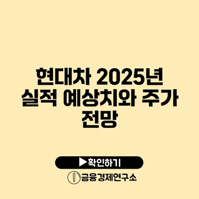 현대차 2025년 실적 예상치와 주가 전망