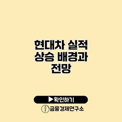 현대차 실적 상승 배경과 전망