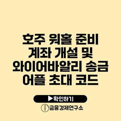 호주 워홀 준비 계좌 개설 및 와이어바알리 송금 어플 초대 코드