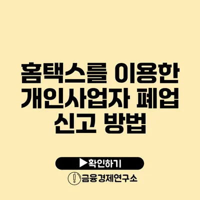 홈택스를 이용한 개인사업자 폐업 신고 방법