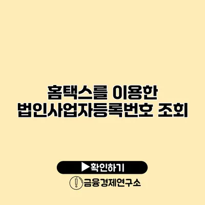 홈택스를 이용한 법인사업자등록번호 조회