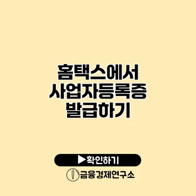 홈택스에서 사업자등록증 발급하기