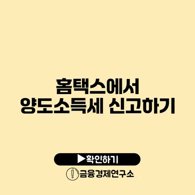 홈택스에서 양도소득세 신고하기